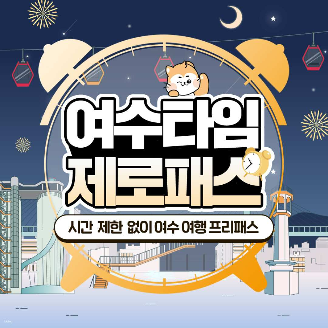 [Yeosu] Yeosu Time Zero Pass - Photo 1 of 2